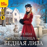 бесплатно читать книгу Помещица бедная Лизa автора Ольга Шах