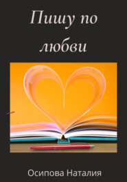 бесплатно читать книгу Пишу по любви автора Наталия Осипова