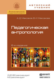 бесплатно читать книгу Педагогическая антропология 6-е изд., испр. и доп. Учебное пособие автора Алексей Максаков