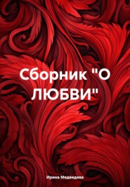 бесплатно читать книгу Сборник «О ЛЮБВИ» автора Ирина Медведева