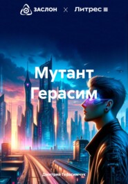 бесплатно читать книгу Мутант Герасим автора Дмитрий Герасимчук