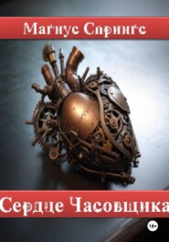 бесплатно читать книгу Сердце Часовщика автора Магнус Спрингс