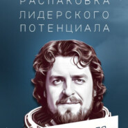 бесплатно читать книгу Шлем: распаковка лидерского потенциала автора Михаил Касаткин