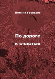 бесплатно читать книгу По дороге к счастью автора Полина Груздева