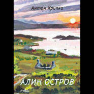 бесплатно читать книгу Алин остров автора Антон Хрипко