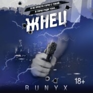 бесплатно читать книгу Жнец автора  RuNyx