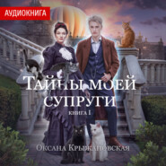 бесплатно читать книгу Тайны моей супруги автора Оксана Крыжановская