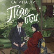 бесплатно читать книгу Пояс оби автора Карина Ли