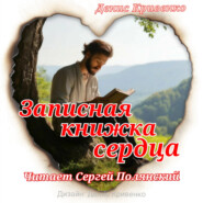 бесплатно читать книгу Записная книжка сердца автора Денис Кривенко