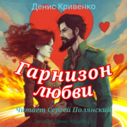бесплатно читать книгу Гарнизон любви автора Денис Кривенко