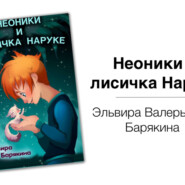 бесплатно читать книгу Неоники и лисичка Наруке – Эльвира Барякина автора Эльвира Барякина