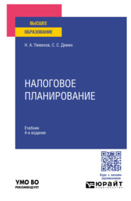 бесплатно читать книгу Налоговое планирование 4-е изд., пер. и доп. Учебник для вузов автора Николай Пименов