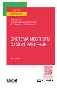 бесплатно читать книгу Система местного самоуправления 3-е изд., пер. и доп. Учебное пособие для вузов автора Нина Мусинова