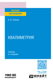 бесплатно читать книгу Квалиметрия 2-е изд., пер. и доп. Учебник для вузов автора Алексей Тебекин