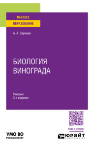 бесплатно читать книгу Биология винограда 3-е изд., пер. и доп. Учебник для вузов автора Али Зармаев