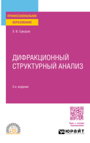 бесплатно читать книгу Дифракционный структурный анализ 3-е изд., пер. и доп. Учебное пособие для СПО автора Эрнест Суворов