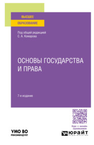 бесплатно читать книгу Основы государства и права 7-е изд., пер. и доп. Учебное пособие для вузов автора Станислав Степкин