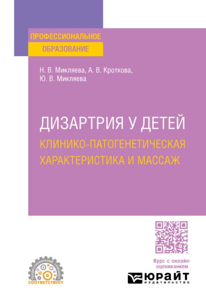 Дизартрия у детей: клинико-патогенетическая характеристика и массаж. Учебное пособие для СПО