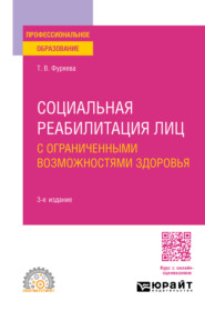 бесплатно читать книгу Социальная реабилитация лиц с ограниченными возможностями здоровья 3-е изд., пер. и доп. Учебное пособие для СПО автора Татьяна Фуряева