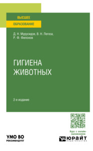 бесплатно читать книгу Гигиена животных 2-е изд., испр. и доп. Учебное пособие для вузов автора Виктор Легеза