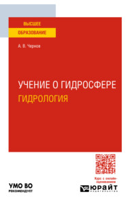 бесплатно читать книгу Учение о гидросфере (гидрология). Учебное пособие для вузов автора Алексей Чернов