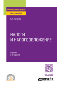 бесплатно читать книгу Налоги и налогообложение 9-е изд., пер. и доп. Учебник для СПО автора Владимир Пансков