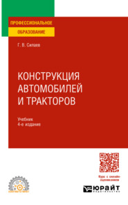 бесплатно читать книгу Конструкция автомобилей и тракторов 4-е изд., испр. и доп. Учебник для СПО автора Геннадий Силаев