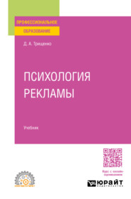 бесплатно читать книгу Психология рекламы. Учебник для СПО автора Дмитрий Трищенко