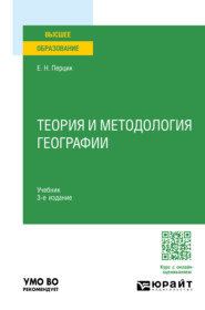 бесплатно читать книгу Теория и методология географии 3-е изд. Учебник для вузов автора Евгений Перцик