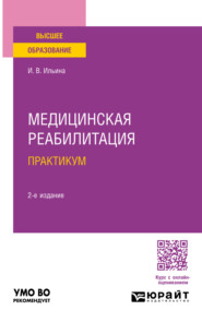 бесплатно читать книгу Медицинская реабилитация. Практикум 2-е изд., пер. и доп. Учебное пособие для вузов автора Ирина Ильина