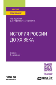 бесплатно читать книгу История России до XX века 3-е изд., пер. и доп. Учебник для вузов автора Димитрий Чураков