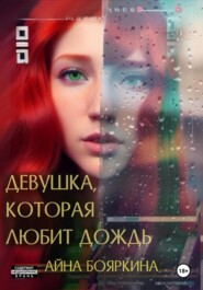 бесплатно читать книгу Девушка, которая любит дождь автора Айна Бояркина
