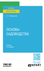 бесплатно читать книгу Основы садоводства 3-е изд. Учебник для вузов автора Егор Самощенков