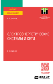 бесплатно читать книгу Электроэнергетические системы и сети 2-е изд., пер. и доп. Учебное пособие для вузов автора Василий Ушаков