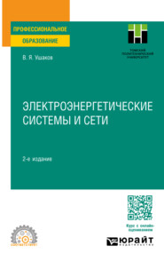 бесплатно читать книгу Электроэнергетические системы и сети 2-е изд., пер. и доп. Учебное пособие для СПО автора Василий Ушаков