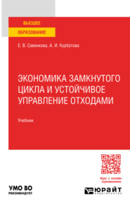 бесплатно читать книгу Экономика замкнутого цикла и устойчивое управление отходами. Учебник для вузов автора Елена Савенкова