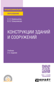 бесплатно читать книгу Конструкции зданий и сооружений 2-е изд., пер. и доп. Учебник для СПО автора Вера Галишникова