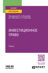 бесплатно читать книгу Инвестиционное право. Учебник для вузов автора Марина Гончарова