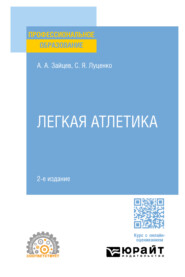 бесплатно читать книгу Легкая атлетика 2-е изд., пер. и доп. Учебное пособие для СПО автора Сергей Луценко