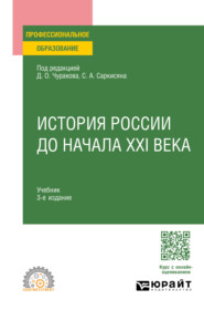 бесплатно читать книгу История России до начала XXI века 3-е изд., пер. и доп. Учебник для СПО автора Александра Матвеева