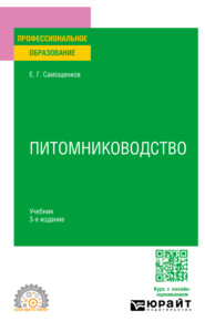 бесплатно читать книгу Питомниководство 3-е изд. Учебник для СПО автора Егор Самощенков