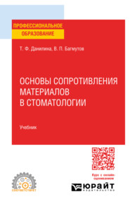 бесплатно читать книгу Основы сопротивления материалов в стоматологии. Учебник для СПО автора Вячеслав Багмутов