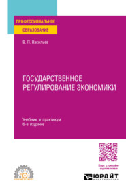 бесплатно читать книгу Государственное регулирование экономики 6-е изд., пер. и доп. Учебник и практикум для СПО автора Владимир Васильев