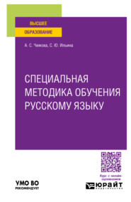 бесплатно читать книгу Специальная методика обучения русскому языку. Учебное пособие для вузов автора Светлана Ильина