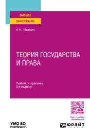 бесплатно читать книгу Теория государства и права 2-е изд. Учебник и практикум для вузов автора Валерий Протасов