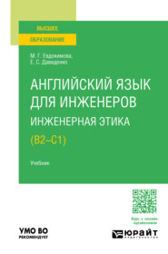 бесплатно читать книгу Английский язык для инженеров. Инженерная этика (B2-C1). Учебник для вузов автора Мэри Евдокимова