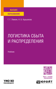 бесплатно читать книгу Логистика сбыта и распределения. Учебник для вузов автора Григорий Левкин