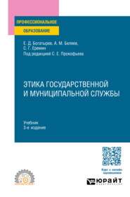 бесплатно читать книгу Этика государственной и муниципальной службы 3-е изд., пер. и доп. Учебник для СПО автора Александр Беляев