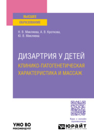 бесплатно читать книгу Дизартрия у детей: клинико-патогенетическая характеристика и массаж. Учебное пособие для вузов автора Юлия Микляева