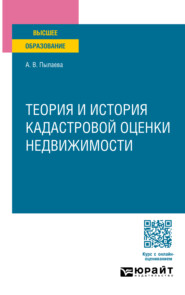 бесплатно читать книгу Теория и история кадастровой оценки недвижимости. Учебное пособие для вузов автора Алена Пылаева